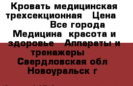 Кровать медицинская трехсекционная › Цена ­ 4 500 - Все города Медицина, красота и здоровье » Аппараты и тренажеры   . Свердловская обл.,Новоуральск г.